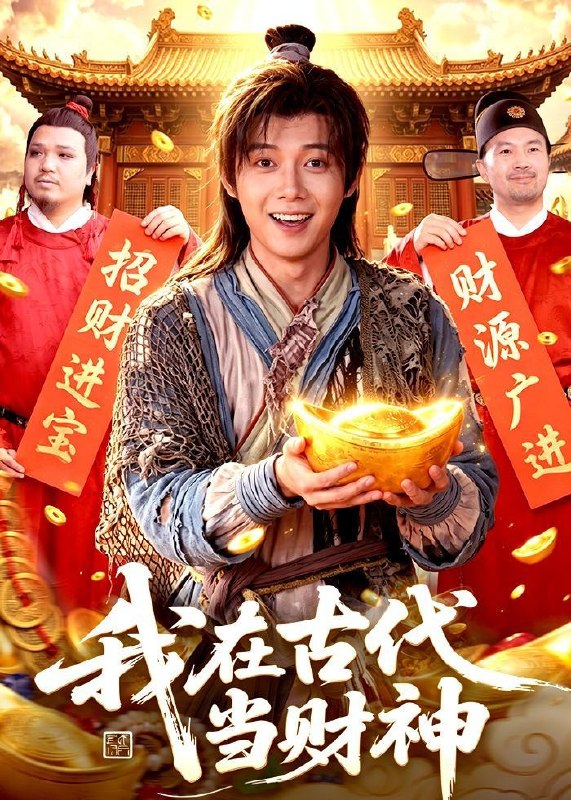 名称：2026年5月30日 短剧更新目录11描述：1.我在古代当财神（106集）王镱深＆武义2.20楼骗局：重生后我绝不回家（35集）Ai短剧3.被陷害后，我成了最强按摩师（90集）白羽＆王小野4.不小心撩到仙尊怎么办？在线等，挺急的（63集）动漫短剧5.鸾凤择良梧（59集）Ai短剧6.弃宗当散修,这宗门我不要了（125集）AI短剧7.让你送外卖，没让你娶女总裁（80集）江七昂＆卫子千8.有灵水银（11集）Ai短剧9.紫藤落尽遇归人（34集）动漫短剧百度：