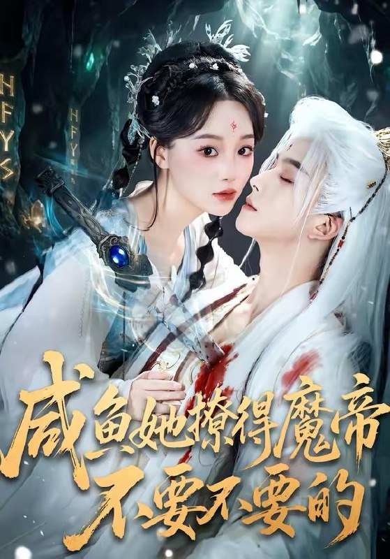 名称：2026年3月23日 短剧更新目录5描述：1.咸鱼她撩得魔帝不要不要的（60集）漆培鑫＆席文君2.云不遮眼，目及千山（61集）张嘉松＆侯梦心3.作茧自成牢（52集）梦龙＆黄薇4.悔婚宴上，我的追求者们惊艳全场（50集）武帅康&肖琳&孙鑫5.陌生年代（104集）王晨钊＆朱沐梵6.守身如玉我找别人你别慌（68集）鹿鸣＆于忻百度：