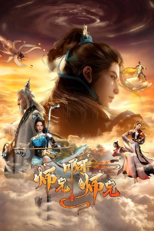 名称：师兄啊师兄 4K更新至151集描述：身患绝症的年轻人李长寿，意外重生在封神大战之前的上古时代，成了一个炼气士