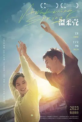 名称：温柔壳 (2023) 4K 高码描述：在觉晓（王子文 饰）人生最艰难的低潮点，戴春（尹昉 饰）的出现像一抹阳光冲破了黑暗