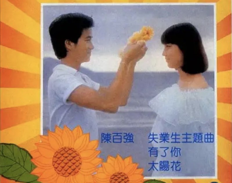 名称：陈百强 - 1981年专辑 - 有了你    Flac描述：专辑简介 在这张大碟的封套上，一个羞涩的少年为心爱的女孩轻轻戴上花冠——这便是电影《失业生》里的陈百强