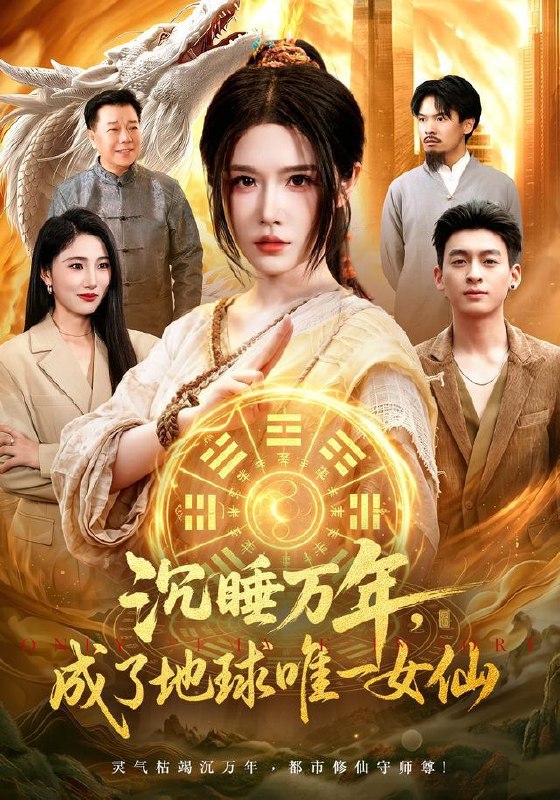名称：2026年8月23日 短剧更新目录9描述：1.沉睡万年，成了地球唯一女仙（105集）车芊云＆梁铭宇2.出门撞大运，纨绔少主统领宗门第四季（137集）3.从家庭主妇到闪耀国际（62集）朱梦茹＆刘俊达4.等到你抬起头时转身回眸（第二季）（73集）5.都重生了，这富二代我不装了第十二季（104集）6.反派培养（180集）7.骑手无双：差评里的秘密（122集）冯艺然＆徐蓉8.全家听我心声后全员黑化（74集）9.山沟进城，我去当了上门女婿（80集）刘胤＆张馨尹10.太子捡龙崽当闺女养（57集）11.我在山海经里开超市（71集）齐博然＆何俊雄12.心妍修罗第五季（73集）13.一顿饭，让我看清十年闺蜜（62集）AI短剧百度：