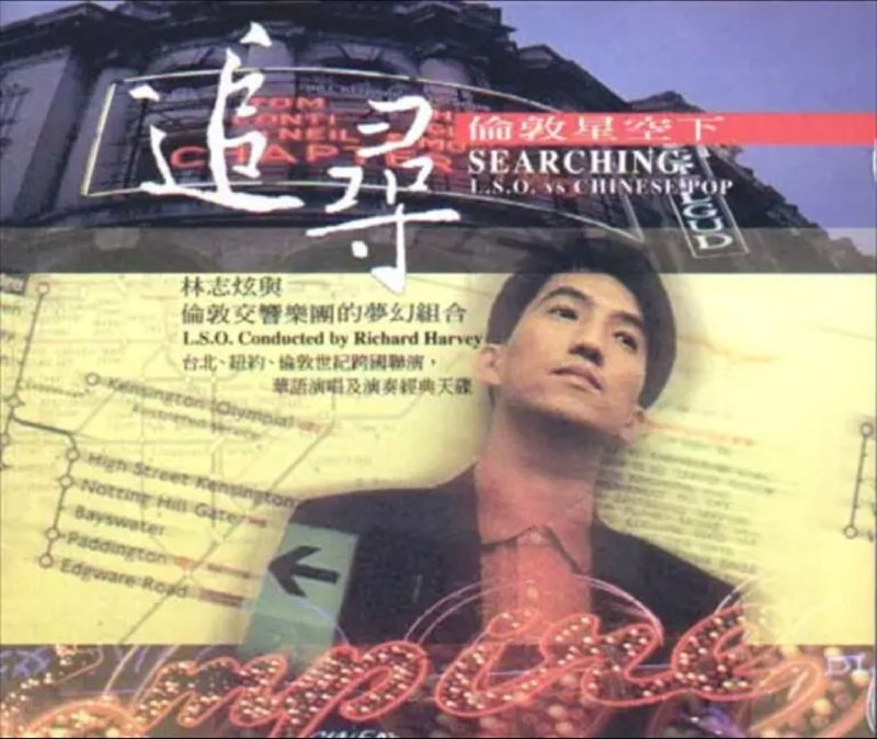 名称：林志炫 - 1997年专辑 - 追寻伦敦星空下   Flac描述：Searching-L.S.O. vs Chinese Pop 林志炫与伦敦交响乐团的梦幻组合，世界级伦敦交响乐团首度与华语歌手的惊喜相遇，台北、纽约、伦敦世纪跨国联演 华语演唱及演奏经典天碟