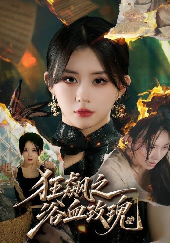 名称：2026年8月4日 短剧更新目录7描述：1.狂飙之浴血玫瑰（69集）龚若兰＆李乐天＆聂杨＆周梓言2.流放西域后，我带全家顿顿有肉（37集）3.千瑶（31集）4.芸辞王府（17集）5.金瞳映玉（37集）AI短剧6.今朝修道（60集）7.半夏入君怀（30集）8.本宫恕不共夫（36集）9.别惹大小姐，她靠山是哮天犬（86集）常珂欣＆刘继泽10.春尽时，与你相逢（39集）11.等你归期念念有声（49集）12.夫人别动之保镖她超野的（40集）13.嫁给受气包后，我横扫全村（40集）百度：