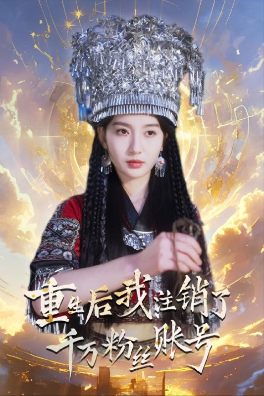 名称：【短剧】重生后我注销了千万粉丝账号（55集）魏凡舒描述：作为一部结合重生题材与新媒体元素的作品，其内容聚焦于主角在经历人生转折后对社交媒体影响力的反思与抉择