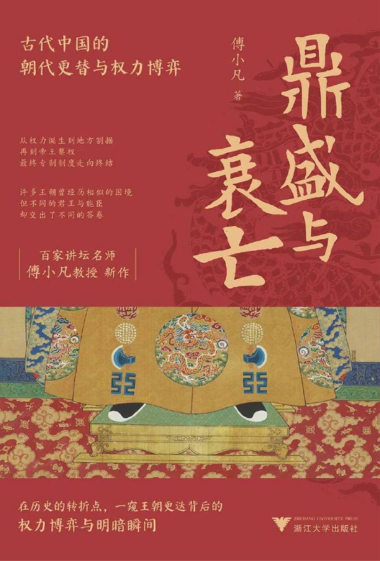 名称：《鼎盛与衰亡：古代中国的朝代更替与权力博弈》（azw3+epub+mobi+pdf)描述：别再信历史只是王朝的死循环！翻开《鼎盛与衰亡》，看权力如何从萌芽走向巅峰又归于沉寂