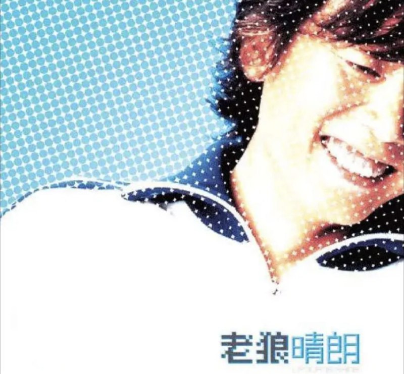 名称：老狼 - 2002年专辑 - 晴朗   Flac描述：一首《同桌的你》以平淡质朴的曲风和淡淡忧伤及怀旧心绪，曾打动了无数学生和有过学生时代回忆的人