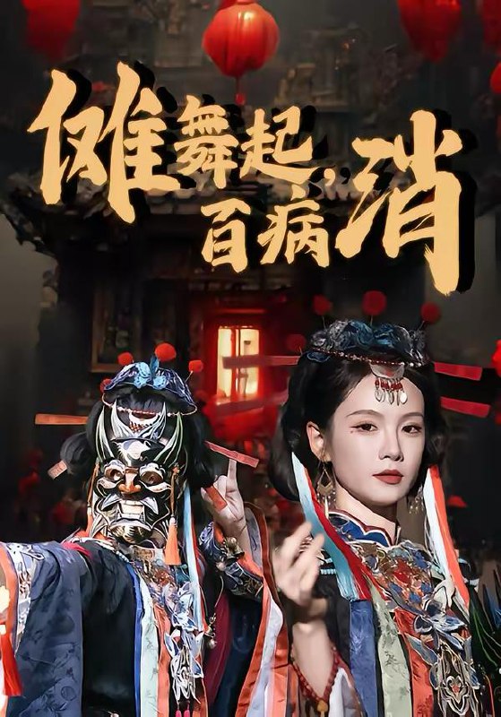 名称：2026年3月17日 短剧更新目录12描述：1.傩舞起，百病消（53集）陆宸＆孔悦城2.请全公司出国？我让假千金一夜返贫（56集）鹿蓝予＆杨非凡3.开局女儿被抱错我摊牌不装了（56集）耿大勇＆杨舒米4.全员重生：郁小姐誓不回头（46集）王珊珊＆袁川航5.她曾如天光般明亮（70集）刘博洋＆刘亚倩6.我以背叛之名爱你（45集）王若羲＆高承一百度：