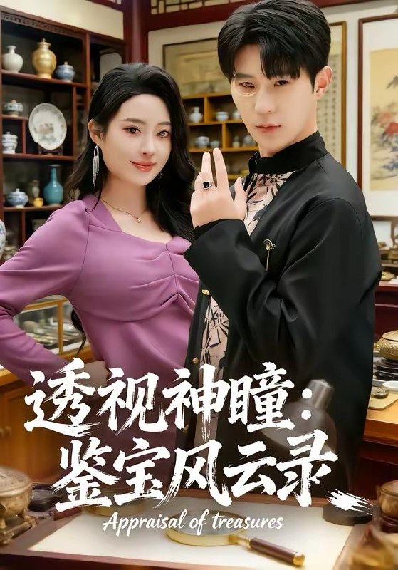 名称：短剧：2026年4月5日 短剧更新目录7描述：1.透视神瞳：鉴宝风云录（80集）李河源＆杨舒婷2.穿书后悔流，我揍完白月光怼全家（66集）王成＆李北辰3.东北年代之我在60风生水起（80集）李昀琪＆李叙洲4.开局听劝，重生80宠妻成首富（80集）程昱泓＆潘紫允5.失业假装上班，你还真给钱啊（80集）孙鸿＆高璐6.正室太太的学位，你也敢抢（55集）罗淼淼＆丁果百度：