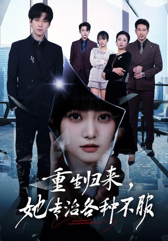 名称：2026年5月25日 短剧更新目录4描述：1.重生归来，她专治各种不服（53集）杜铁柱＆王煜可晴2.心弦（85集）刘昊源＆龚芳妮3.天降锦鲤兽（65集）Ai短剧4.魔都疑云你一个天选罪犯转头加入刑侦队（98集）沙雕漫5.狐山烬（52集）Ai短剧6.上司前妻，下属前夫（52集）Ai短剧百度：