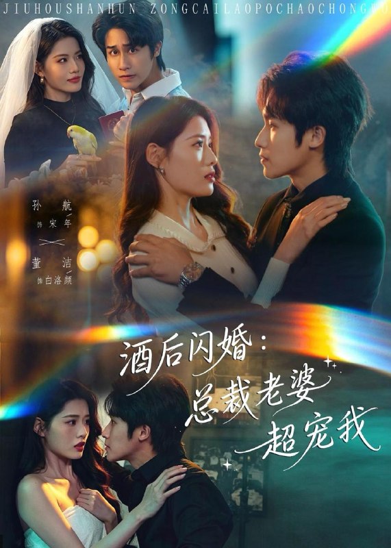 名称：2026年5月17日 短剧更新目录8描述：1.酒后闪婚：总裁老婆超宠我（80集）孙航＆董洁2.女帝莫慌，臣有亿计定江山（60集）Ai短剧3.心愿速递之萌犬总裁（50集）蓝曦鹿＆蒋辰瑞4.疤生花（50集）动漫短剧5.黑猪吞吞（31集）动漫短剧6.金孕翻盘（52集）Ai短剧百度：