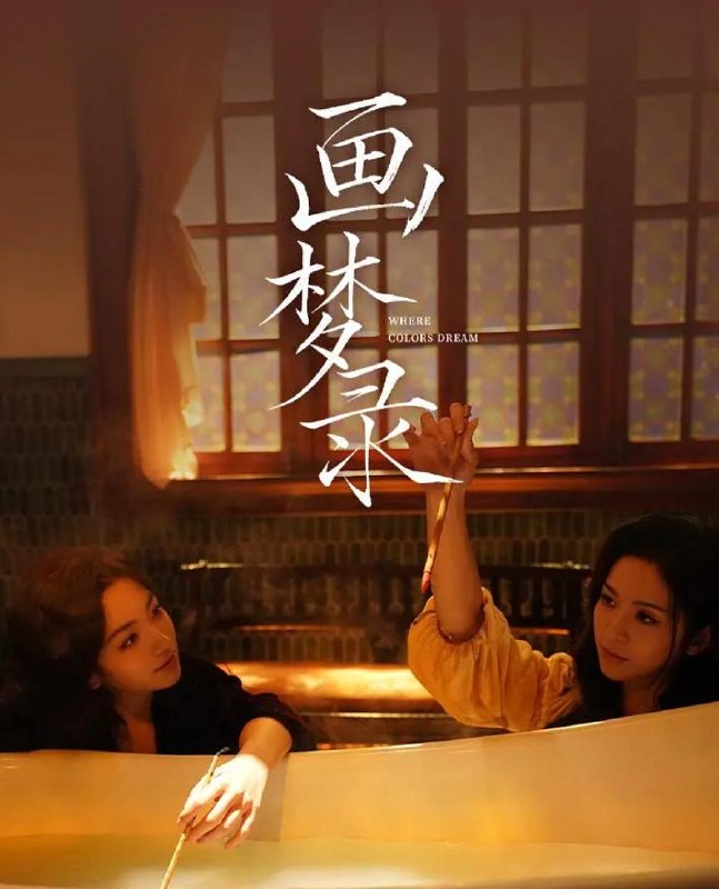 名称：电影：画梦录（2026）描述：民国的上海滩，融汇银行女总账姜心羽（唐诗逸饰）在升职的关口却遭人陷害，背负巨额亏空，需在十日内填补巨款