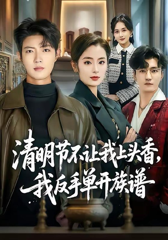 名称：短剧：2026年4月4日 短剧更新目录4描述：1.清明节不让我上头香，我反手单开族谱（64集）玖月＆甜鹅2.宠妾灭妻，和离嫁陛下被宠上天（88集）靳旺＆李冰冰3.侗寨天籁（60集）陈云廷＆蔡卓音4.清明夜岗：消失的第十三个保安（45集）王大鑫＆江令仪5.什么，你怎么知道我想离婚（80集）张昊旸＆李晓雨6.未婚妻与他人领证，我撤资离场（61集）韩旭＆文雨彤百度：