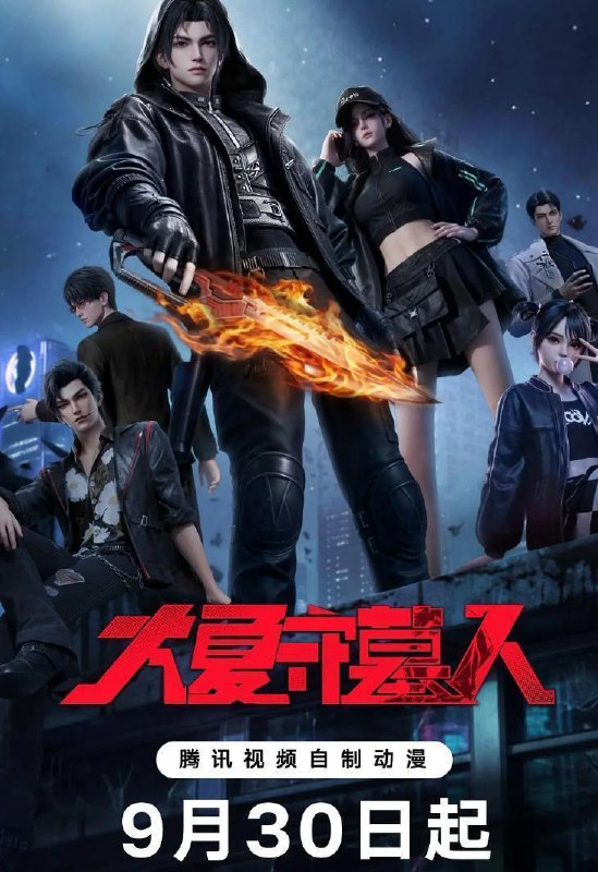 名称：国漫：大夏守墓人 (2026)   第8集描述：十年前，连续三日的血月过后，鬼怪、神明、异瞳、怪谈，接连到来