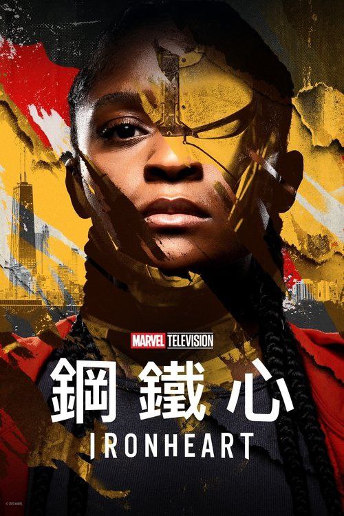 名称：钢铁之心 (2025) 4K HDR10 全集 内嵌简繁字幕描述：决心闯出一片天的年轻天才发明家莉莉·威廉姆斯，回到了家乡芝加哥
