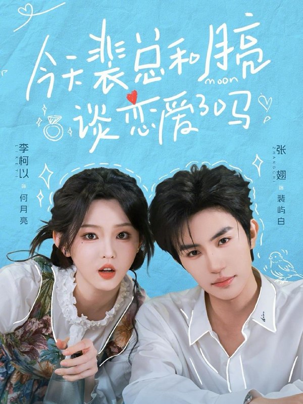 名称：今天裴总和月亮谈恋爱了吗（完整版）张翅＆李柯以/和谐短剧描述：喜欢就存每日更新 | 2026年4月13日抖音快手红果新剧已送达！每天同步更新全网最新短剧，频友第一时间看新剧！百度：