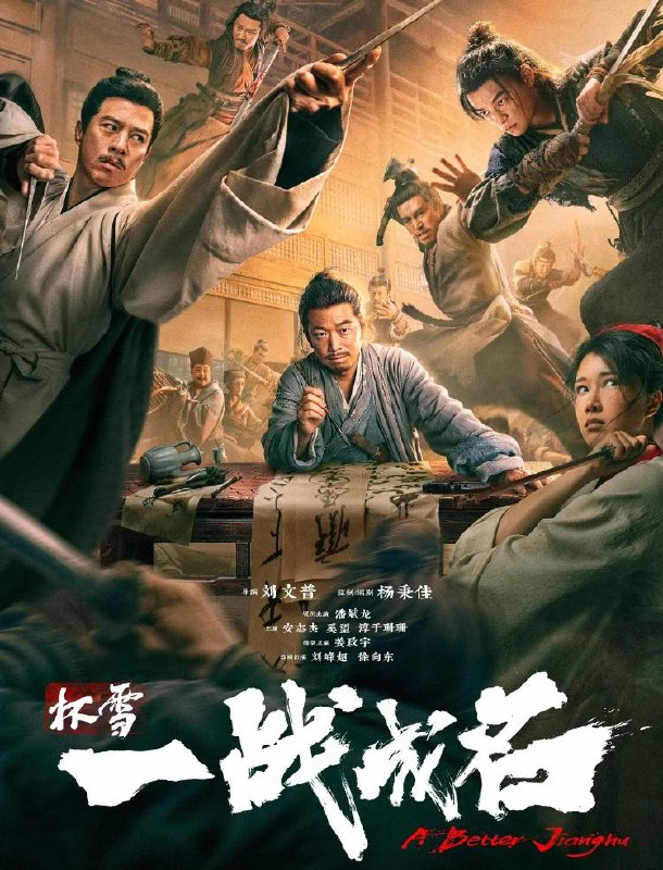 名称：杯雪·一战成名 (2026) 4K 潘斌龙 / 安志杰描述：时秦桧把持朝堂，操控麾下缇骑四处镇压抗金义军
