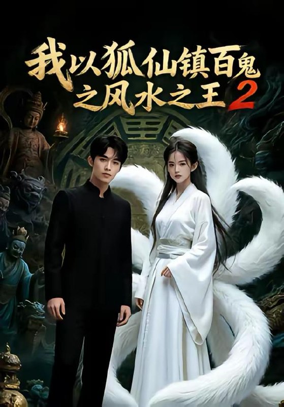 名称：2026年5月3日 短剧更新目录8描述：1.我以狐仙镇百鬼之风水之王2（60集）Ai短剧2.求相亲对象们多提要求，我真的想暴富（80集）杨乔语&井元梦3.轮回之殇：退婚后我携军火横扫天下（80集）郭岩松&闫妍4.零八风云我靠AI逆转未来（74集）5.鉴宝之眼：从直播开始（80集）于非凡&郑乔予6.错付帝心（33集）动漫短剧百度：