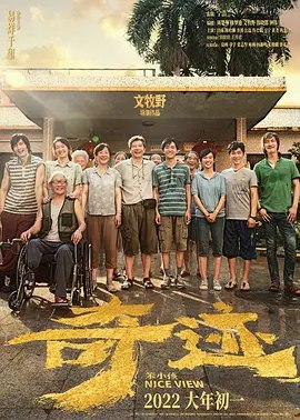 名称：奇迹·笨小孩 (2022) 4K HDR & Dv描述：二十岁的景浩（易烊千玺 饰）独自带着年幼的妹妹来到深圳生活，兄妹俩生活温馨却拮据