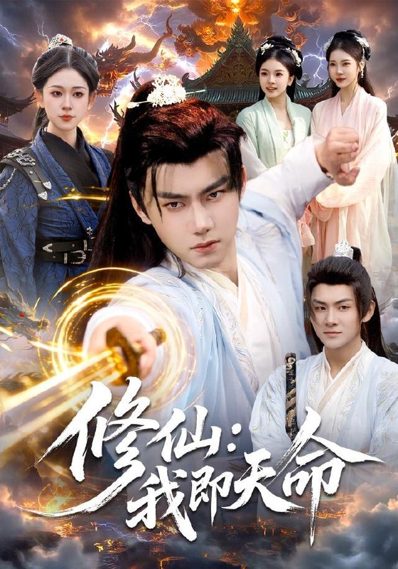 名称：2026年9月26日 短剧更新目录6描述：1.修仙：我即天命（127集）李咏昊&李叶繁2.野花满山村（80集）郭榕声&游雅3.本宫不装了（第一季）（100集）4.别惹我，我开了天眼（99集）翁亦辰&江路祺5.开局百年内力，我带师妹横扫武林（83集）宋俊毅&苏西6.离开李家后我成了全村的首席（60集）李荣昊&张丹濛7.满级下山，美女强拉我领证（67集）李木扬&张如意8.奶凶小青梅，太子与她共风月（131集）9.入府为婢：我在侯府攒身家来了第二季（189集）10.神级房东：我的租客各个都是大佬第1季（70集）王添玺&蹇代莉&刘曜霖11.盛夏初遇第二季（100集）12.我乃人间唯一仙（107集）张子安&周青玦13.校花的协议男友（67集）百度：