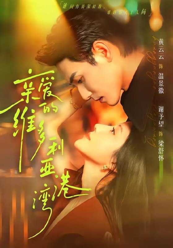 名称：2026年6月7日 短剧更新目录7描述：目录：1.亲爱的维多利亚港湾（100集）谢予望＆黄云云2.她的冠冕，以我为祭（41集）Ai短剧3.校花学姐很高冷！但她是我青梅（85集）唐皓之＆林筱艾4.爱意随风起，风止意难平（36集）Ai短剧5.尘心予卿（34集）动漫短剧6.穿越兽世：独宠一人（60集）Ai 短剧7.绝世女帝倾天下（72集）Ai短剧8.恰逢回首不识君（72集）郭昊钧＆张予晴9.敲门的闹剧（33集）Ai短剧百度：