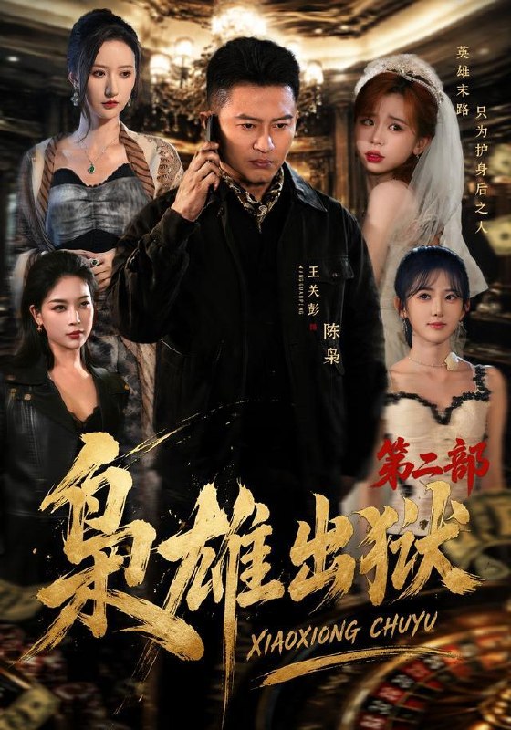 名称：2026年10月5日 短剧更新目录5描述：1.枭雄出狱第二部（88集）王关彭&陈柚恩2.逍遥无敌九皇子：我靠晒太阳变强第三季（154集）3.栀栀复栀栀_栀火燎京门（118集）4.先祖赐福全家逆天改命（65集）汪克强&梦露5.我养的大将军，跨界来撑腰（93集）刘诣文&郭澈6.天塌了！网恋对象是兄弟姐姐第二季（100集）7.白龙竟是我媳妇（123集）8.被帅哥包围后我成了反派大佬（60集）9.风起七野，我靠演技逆袭第一季（69集）10.黑莲花重生回来救府了：锦墨风华（63集）11.回乡后传奇大伯不装了（56集）刘阜新&姜山12.婚从天降老板非要和我隐婚（54集）邓靖&韩品杰13.假名媛幸运外卖哥（66集）张萱萱&陈瑞百度：