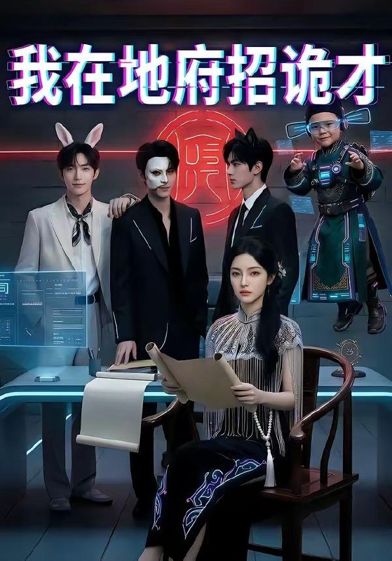 名称：2026年5月5日 短剧更新目录12描述：1.我在地府招诡才（77集）Ai短剧2.修仙大佬回归都市（100集）钟远哲＆田诗园3.云端负烟火（66集）张宇翔＆宋雯娟4.远离白眼狼，带爸妈安稳度末世（74集）Ai短剧5.觉醒淘金系统后，我咸鱼翻身（70集）何俊雄&何宇涵6.双眼变异后，我赚钱如饮水（108集）曲笑孝＆张策百度：