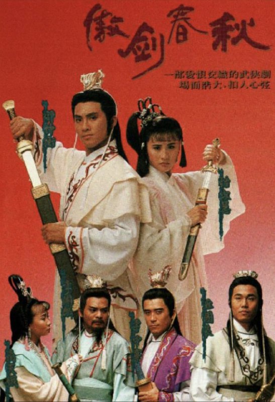 名称：傲剑春秋 (1990) 1080P 全集 粤语描述：战国时代，七雄各据一方，魏信陵君 (邵仲衡) 、齐孟尝君 (李国麟) 、楚春申君 (李中宁) 及赵平原君 (丘国良) 合称战国四公子，私交甚笃