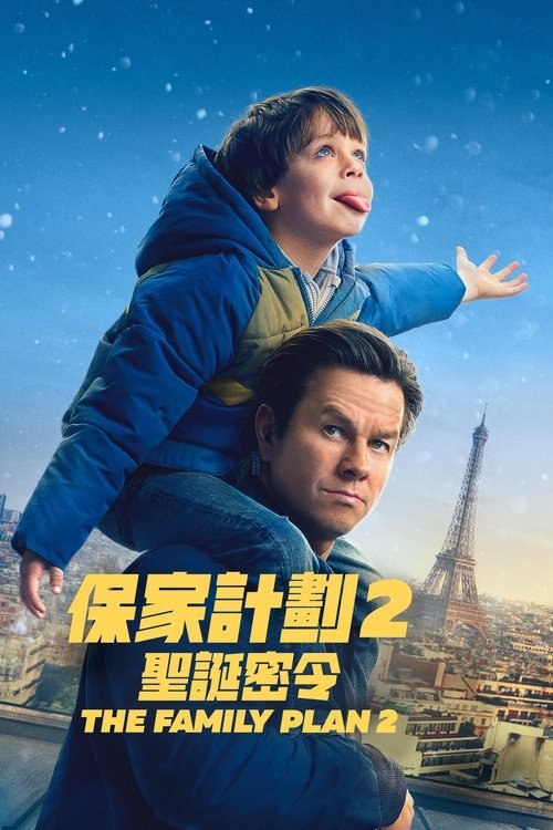 名称：家庭计划2 (2025) 4K 杜比视界 内封中文字幕描述：告别杀手生涯的丹，这次圣诞节只想陪孩子们共度美好时光