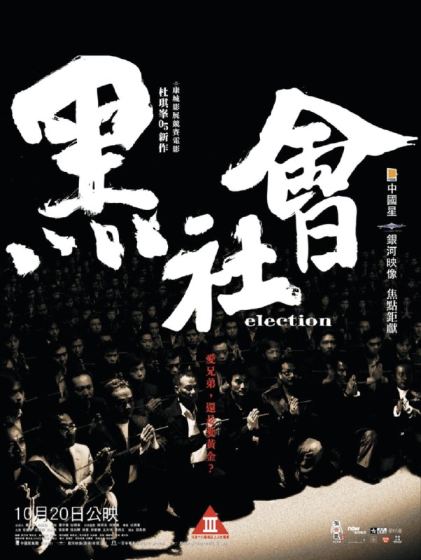 名称：【原盘】黑社会 (2005) 1080P REMUX 国粤多音轨 外挂/内封简中字幕描述：香港最大黑社会帮会“和联胜”举行两年一度的办事人选举，阿乐（任达华饰）与大D（梁家辉饰）作为两大地区领导，暗地里展开争夺宝座的努力，一众有投票权的元老亦为自身利益而明争暗斗，选举因此相当不顺利