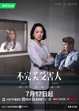 名称：不完美受害人 (2023) 4K HDR 全集描述：一桩第三方匿名报警的职场性侵案，女性受害人赵寻（林允 饰）在第一时间否认受到伤害，五天后才报警指控强奸，被告辩护律师林阚（周迅 饰）提前介入调查，以无可辩驳的法定事实一一推翻受害人提出的指控证据，迅速使真相大白，刑侦终结，警方撤案