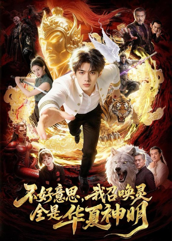 名称：2026年5月8日 短剧更新目录9描述：1.不好意思，我召唤灵全是华夏神明（80集）Ai短剧2.后悔了，可我是魔尊重生啊（80集）李书滔＆谭笑3.将门嫡女不好惹（68集）Ai短剧4.门卫大爷：拥有神豪系统很合理吧（71集）张文晋＆屈纯羽5.天降儿媳会读心（80集）刘皓如＆李想6.掌上明猫（68集）动漫短剧百度：