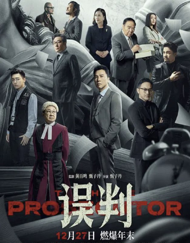 名称：误判 (2024) 4K 高码 国粤多音轨 简英硬字幕描述：一起贩毒冤案让被告人面临27年牢狱之灾，曾是干探的检控官霍子豪（甄子丹 饰）凭其敏锐触觉和执着，抽丝剥茧展开调查，明面上的口舌之争，暗地里的殊死搏斗一触即发，最终庭审日在即，霍子豪能否击碎不公，极限翻案？链接：