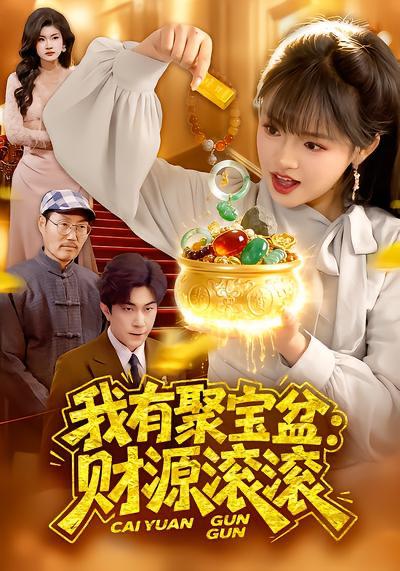 名称：2026年4月1日 短剧更新目录9描述：1.我有聚宝盆：财源滚滚（101集）吴梦媛&张行2.禁欲男神的心尖宠妻（67集）赵杰＆仇乐瑶3.七零卖掉铁饭碗，囤满空间下乡去（80集）张瑾＆蔡小轩4.让你嫌我穷，身份曝光你哭什么（46集）张易嵘＆张诗倩5.神医下山，未婚妻都慌了（71集）贺子雨＆赵佳欣6.重生1985，给妻儿幸福生活（80集）蔡浩＆田婷婷百度：