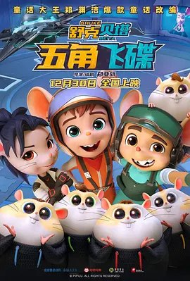 名称：舒克贝塔·五角飞碟 (2023) 4K 60帧描述：舒克贝塔驾驶着全新装备五角飞碟向宇宙出发冒险，但是当他们回到地球时突发意外，穿越到十年后的魔方市