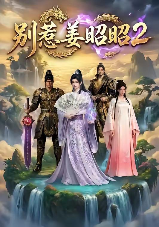 名称：2026年5月5日 短剧更新目录7描述：1.别惹姜昭昭2（38集）动漫短剧2.背刺的盒饭（41集）Ai短剧3.好人系统：从同居开始逆袭（82集）延航宇＆周晓雅4.入骨日光（32集）动漫短剧5.时缝中流走的爱意（71集）周洋洋＆陈子豪6.撕毁贤妻手册后，我只爱自己（60集）彭剑雄＆宋佳音百度：