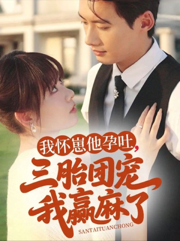名称：【短剧】我怀崽他孕吐三胎团宠我赢麻了（80集）胡嘉倪描述：我怀崽他孕吐三胎团宠我赢麻了剧情介绍：一夜旖旎后，宋知瑶一胎三宝，在古老誓言的提示下，盛霖找到宋知瑶，“血誓纹”为她灼热，她怀崽他孕吐，她生娃他受痛，他宠溺无度诱她真心....链接：
