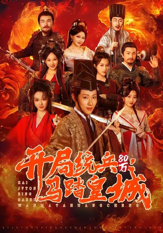 名称：2026年4月21日 短剧更新目录6描述：1.开局统兵80万，马踏皇城（85集）薛滨弘＆盛佳琦2.乱世荒年，我靠军火库裂土封王（106集）苗雨峤＆黎沐清3.拿到洗衣液，我妈离婚了（98集）李明明＆钟文斌4.逍遥小县令，我在边陲打造盛世（60集）李文君＆陈杰克5.百妖谱（80集）陈冠峄＆包金妮6.凤云传奇之醒掌天下权（87集）Ai短剧百度：