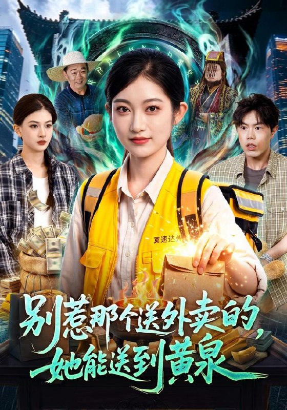 名称：2026年9月7日 短剧更新目录5描述：1.别惹那个送外卖的，她能送到黄泉（95集）崔馨心＆赵禹衡2.顾然心契（68集）3.顾太太她要离婚清盘（65集）韩琪＆林佳棋4.悍妻进门，包租公全家立正（60集）李雨萱＆朱傲宇5.好运小厨娘（68集）刘俊达＆刘诣文（1080P）6.九零东北：逐梦年代（86集）刘春泽＆罗雨彤7.流放岭南，我开房车去度假（91集）8.权谋烬（62集）9.万界系统：纨绔横推玄灵第三季（100集）10.维港旧梦，影后难哄（51集）11.我讨好的少爷满心是我（70集）12.夏日望野（43集）阳知＆宗沐一13.五系伪灵根修仙之我有一个吞天壶（80集）百度：