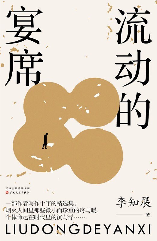 名称：《流動的宴席》（azw3+epub+mobi+pdf)描述：城乡变迁的洪流里，谁不是漂泊的旅人？《流動的宴席》以凝练温暖的笔触，勾勒出那些心中有火焰的小人物