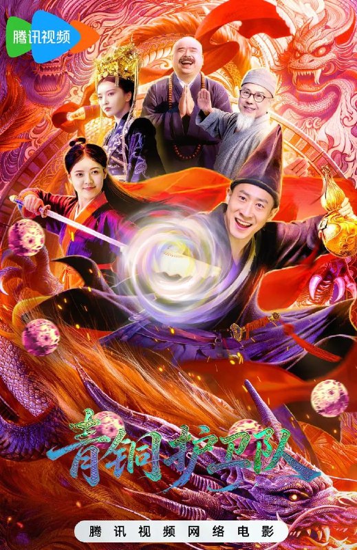 名称：电影：青铜护卫队 (2026)  /网络电影描述：乌龙武院中众弟子日常习武
