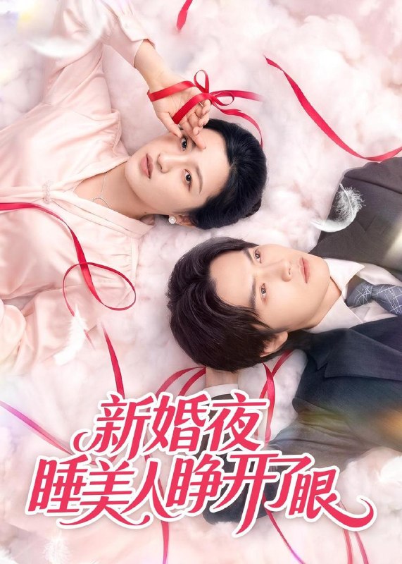 名称：2026年5月16日 短剧更新目录16描述：1.新婚夜睡美人睁开了眼（50集）刘涵&李玉豪&廖文根2.问鼎仙途，开局坐拥祖传外挂（70集）Ai短剧3.屠夫的温柔（39集）动漫短剧4.剃刀下的正义（22集）Ai短剧5.卿归正值榕花开（70集）程宇峰＆杨晨璐6.彩礼为难黎警官，你不嫁我嫁（65集）Ai短剧百度：