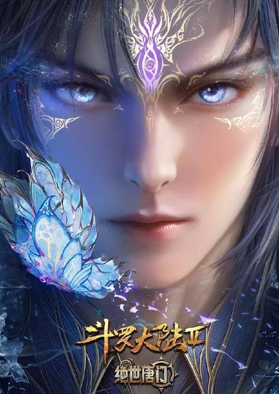 名称：斗罗大陆 2：绝世唐门 年番 (2025)  4K 更新 172集/国漫描述：这里没有魔法，没有斗气，没有武术，却有武魂