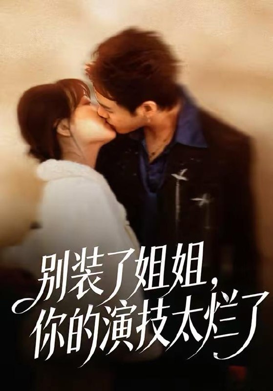 名称：2026年3月26日 短剧更新目录11描述：1.别装了姐姐，你的演技太烂了（66集）吴欣怡＆王苗钦2.都市观星师（111集）邱翔＆傅思童3.庶子杂役是武神（60集）闫睿颖＆范瑞恒4.天下第一试菜师（66集）顾问＆陈木楌5.我爸群发祝福，暴露秘密（60集）马健勋＆刘诣文6.主母携媳，搬空侯府闯天下（70集）韩姝妹＆徐昌鹏百度：