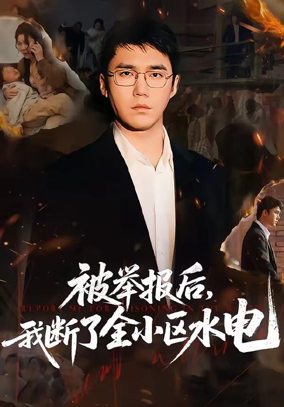 名称：2026年4月22日 短剧更新目录1描述：1.被举报后，我断了全小区水电（73集）宋哲伦&朱萍&焦健2.背叛之下，她清算一切（69集）徐绍航＆罗雪琼3.错位亲情：真少爷的绝地反击（70集）李源＆陈嘉诺4.金婚老公和我AA制，离婚后我开挂了（61集）宋博&王晴5.妙手邪医（111集）王行宇＆林依燃6.学霸重生之我竟然是假千金（80集）有斤＆王炳旭百度：