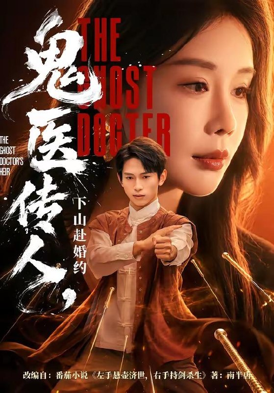 名称：2026年6月29日 短剧更新目录8描述：目录：1.鬼医传人，下山赴婚约（80集）雷孙强＆宋宇欣2.九皇子究竟何时登基（80集）王冠彭＆张梓璐3.胖丫头隐婚冷峻机长先生（53集）王静恬＆司俊楠4.盛装吻风月（90集）麦童＆王欣政5.这个医仙太无敌了（69集）陆潇祺＆董洁6.地铁站分开后，她追悔莫及！（64集）AI短剧7.赤峰相亲（34集）AI短剧8.海棠枯尽沉香（50集）AI短剧9.猎户为夫（60集）AI短剧百度：