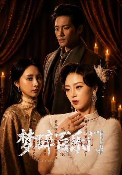 名称：2026年5月25日 短剧更新目录11描述：1.梦碎百乐门（65集）王美淇＆周彦哲2.我从一只鸡修炼成万古神帝（60集）Ai短剧3.病娇太貌美，假千金天天翻窗偷亲（65集）Ai短剧4.花非花，梦非梦(54集)蒋未＆涂蕊5.美人娇纵之宠妃重生（67集）Ai短剧6.梦尽江南岸（58集）Ai短剧百度：