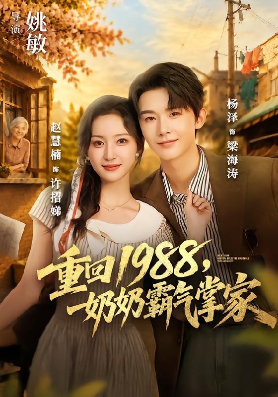 名称：2026年9月26日 短剧更新目录3描述：1.重回1988，奶奶霸气掌家（89集）杨泽＆赵慧楠2.烛九阴第五季（150集）3.耘荒记第五季（302集）4.蓄意逐风之爱意随疯（183集）5.乌龙系统绑错穿二代，一吻逼疯清冷世家子（71集）6.我自由后首辅大人当起了寡夫第2季（217集）7.迟遇清欢第七季（110集）8.穿书打穿异界，养我反派萌娃（80集）9.聚宝仙盆之杂灵根才是真BOSS第十一季（200集）10.谁让这个悍匪修仙的！第三季（90集）11.盛夏轻哄（74集）12.识夏知味（95集）13.唢呐修仙，一曲炸翻修仙界第十季（299集）百度：