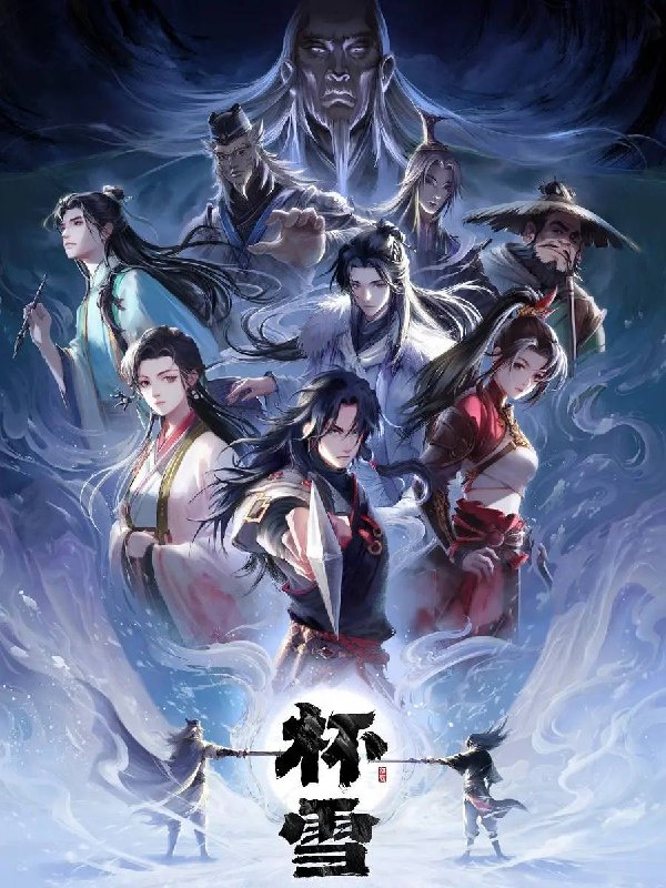 名称：杯雪(2026） 4K描述：大漠少年骆寒每三年入中原一次，只为给好友易敛送一枚药杯