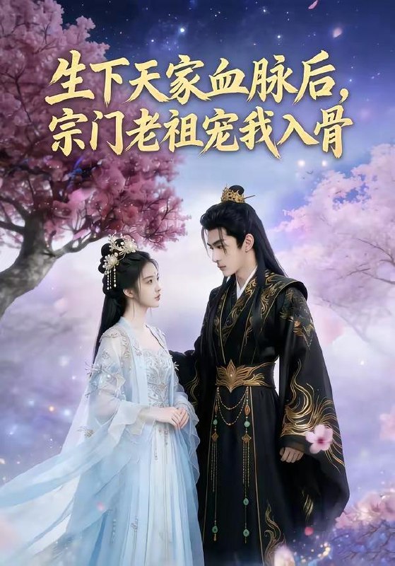 名称：2026年5月20日 短剧更新目录4描述：1.生下天家血脉后，宗门老祖宠我入骨（80集）Ai短剧2.玄学大佬回京：一卦算哭满朝文武（63集）动漫短剧3.鱼群跟着游向陆地（72集）黑泽＆赵夕汐4.咸鱼得宠（102集）Ai短剧5.布衣隐世（56集）张玉林＆李子硕6.虐文？不，我只当爽文女主!（28集）Ai短剧百度：